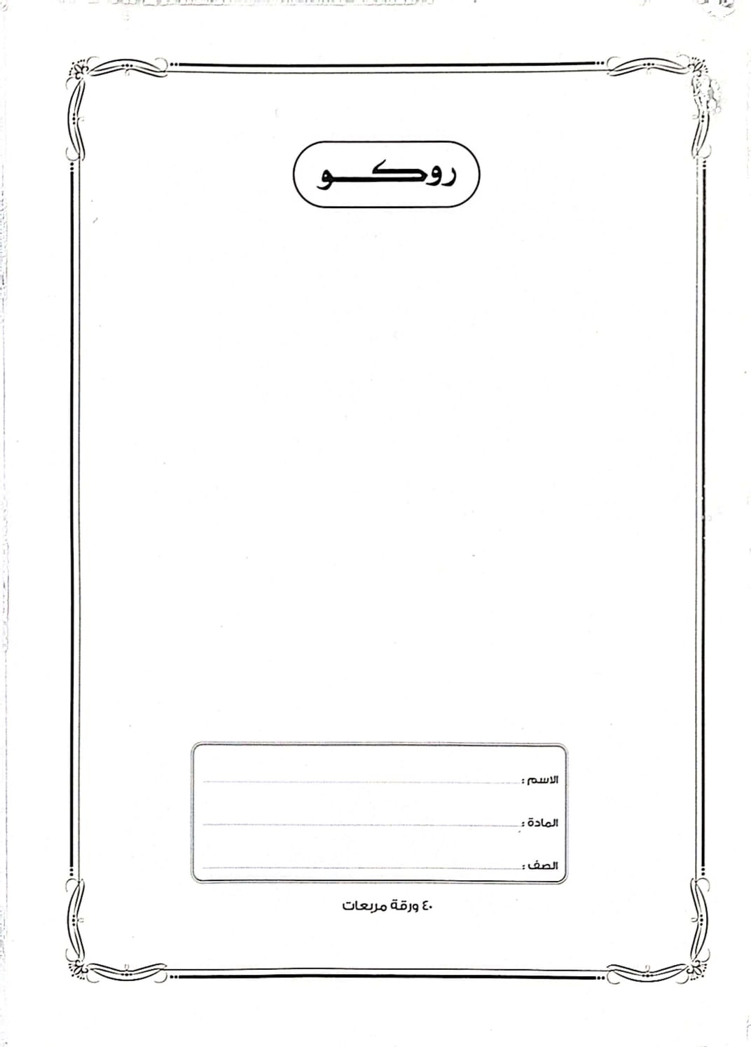 روكو دفتر مدرسي مجلد عالي الجودة تمارين  ( مربعات ) 40 ورقة