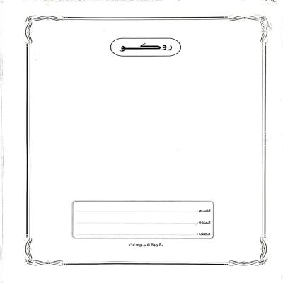 روكو دفتر مدرسي مجلد عالي الجودة تمارين  ( مربعات ) 40 ورقة