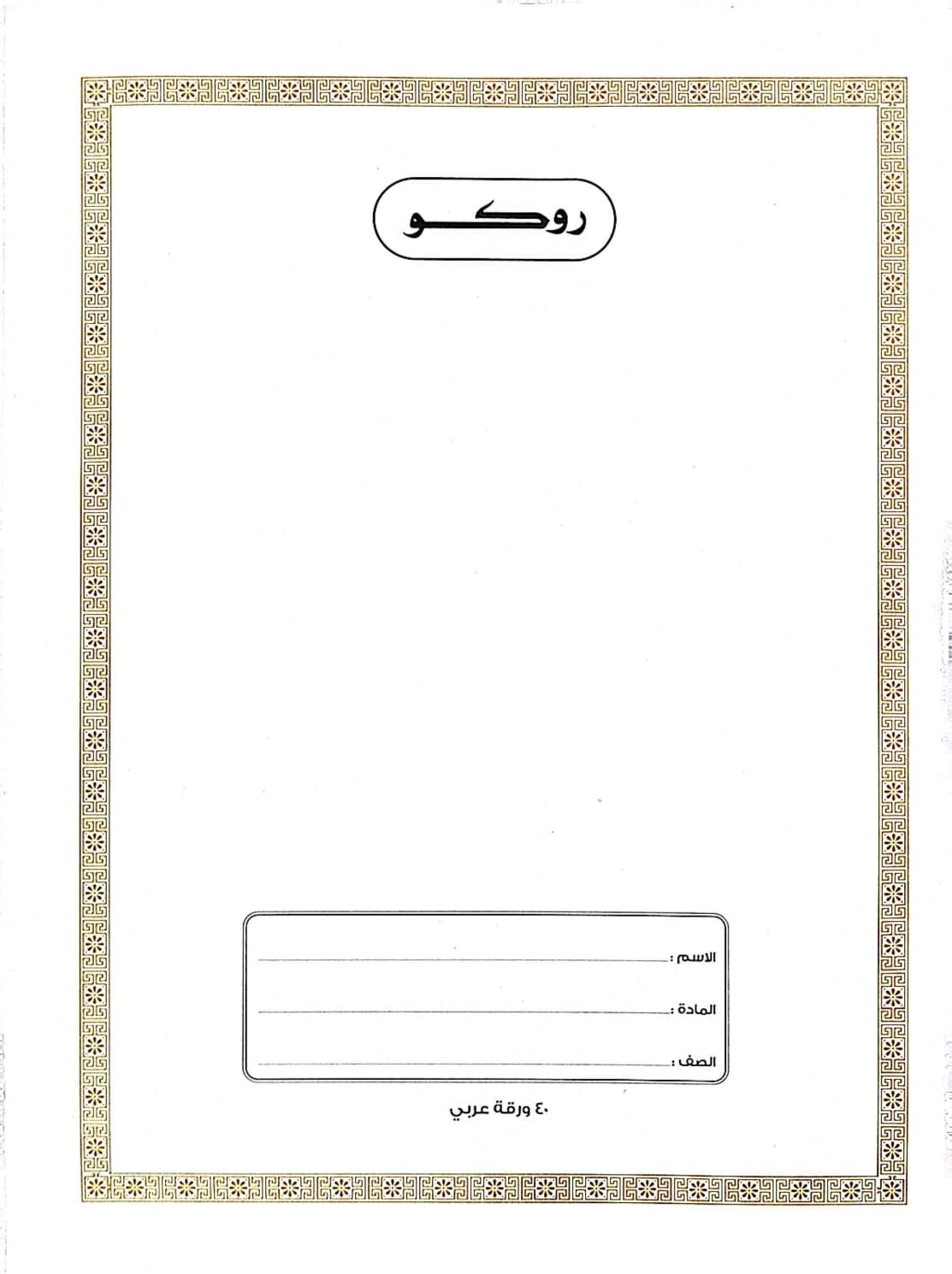 روكو دفتر مدرسي مجلد عالي الجودة تمارين  ( عربي ) 40 ورقة