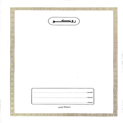 روكو دفتر مدرسي مجلد عالي الجودة تمارين  ( عربي ) 40 ورقة