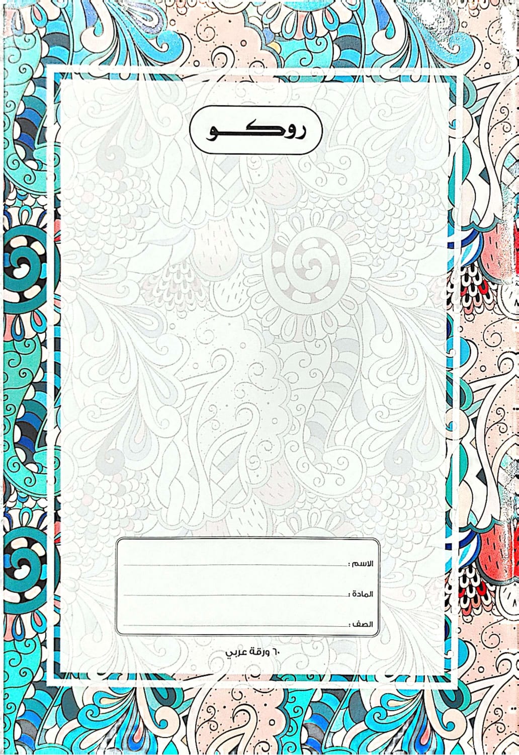 روكو دفتر مدرسي مجلد عالي الجودة تمارين  ( عربي ) 60 ورقة