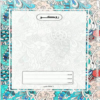 روكو دفتر مدرسي مجلد عالي الجودة تمارين  ( عربي ) 60 ورقة