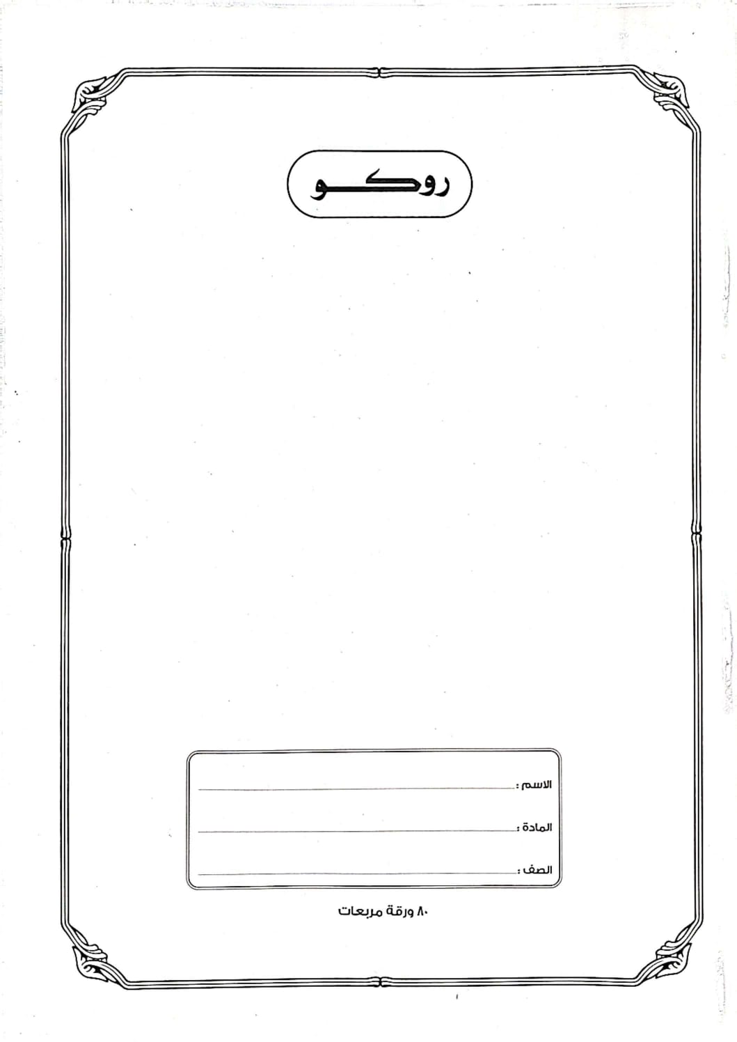 روكو دفتر مدرسي مجلد عالي الجودة تمارين  ( مربعات ) 80 ورقة