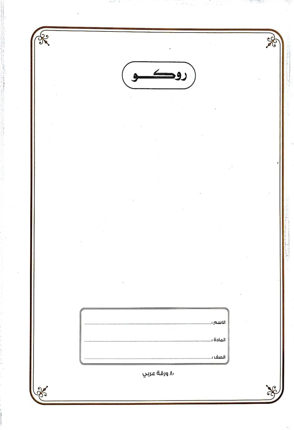 روكو دفتر مدرسي مجلد عالي الجودة تمارين  ( عربي) 80 ورقة