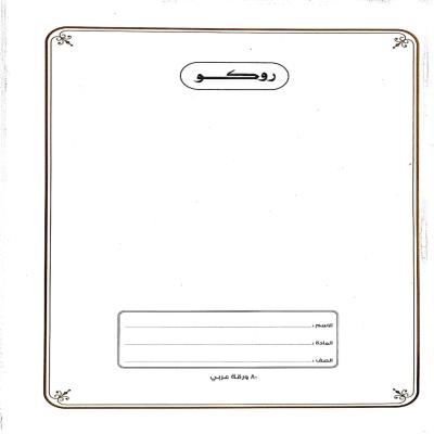 روكو دفتر مدرسي مجلد عالي الجودة تمارين  ( عربي) 80 ورقة