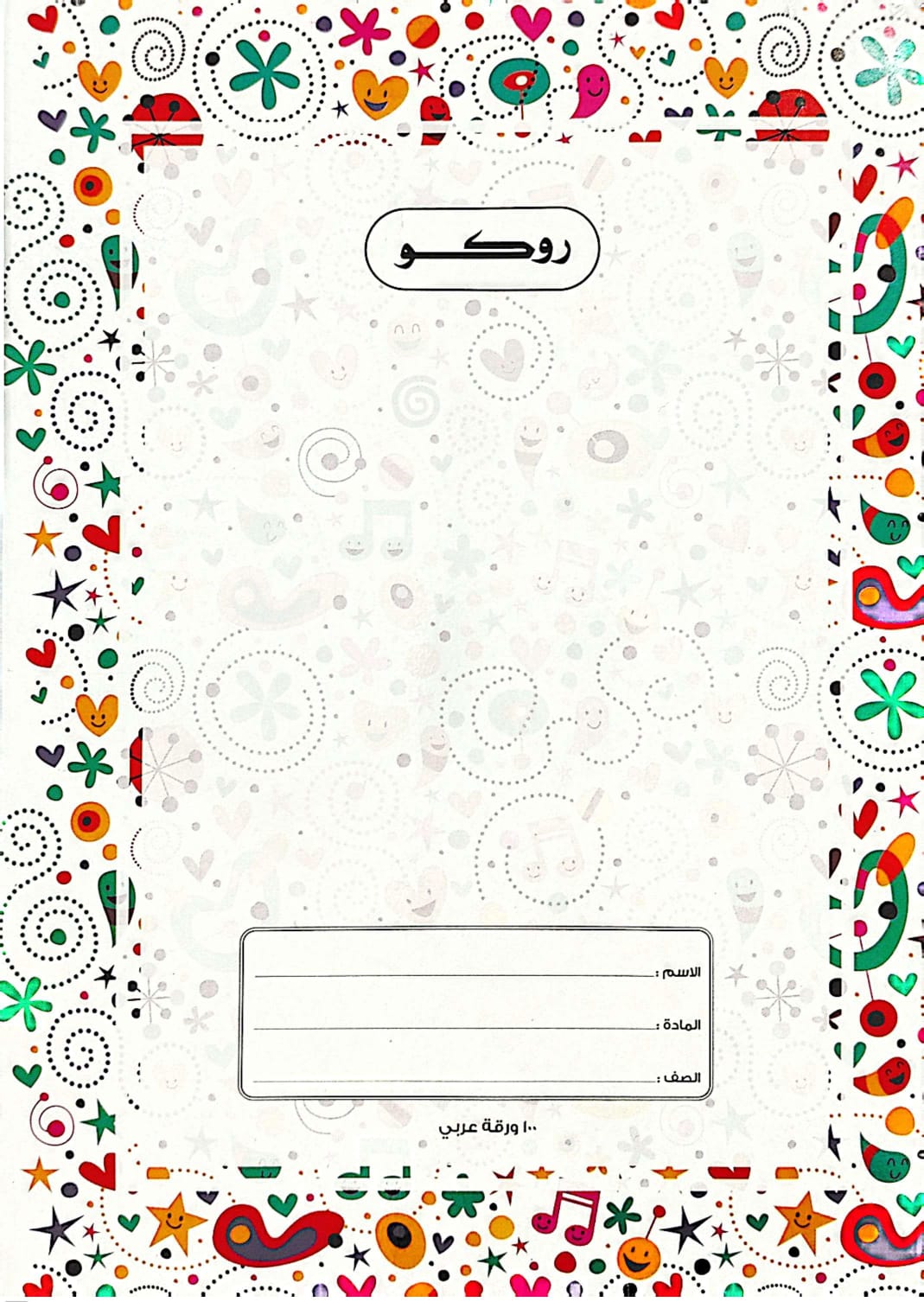 روكو دفتر مدرسي مجلد عالي الجودة تمارين  ( عربي ) 100 ورقة