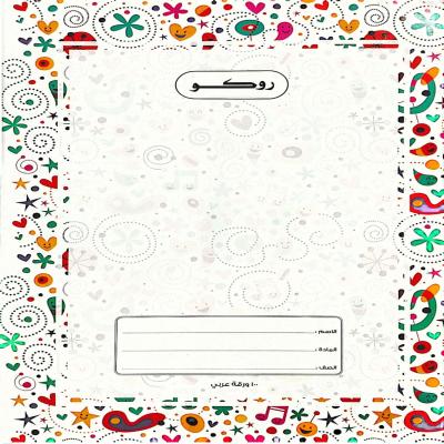 روكو دفتر مدرسي مجلد عالي الجودة تمارين  ( عربي ) 100 ورقة