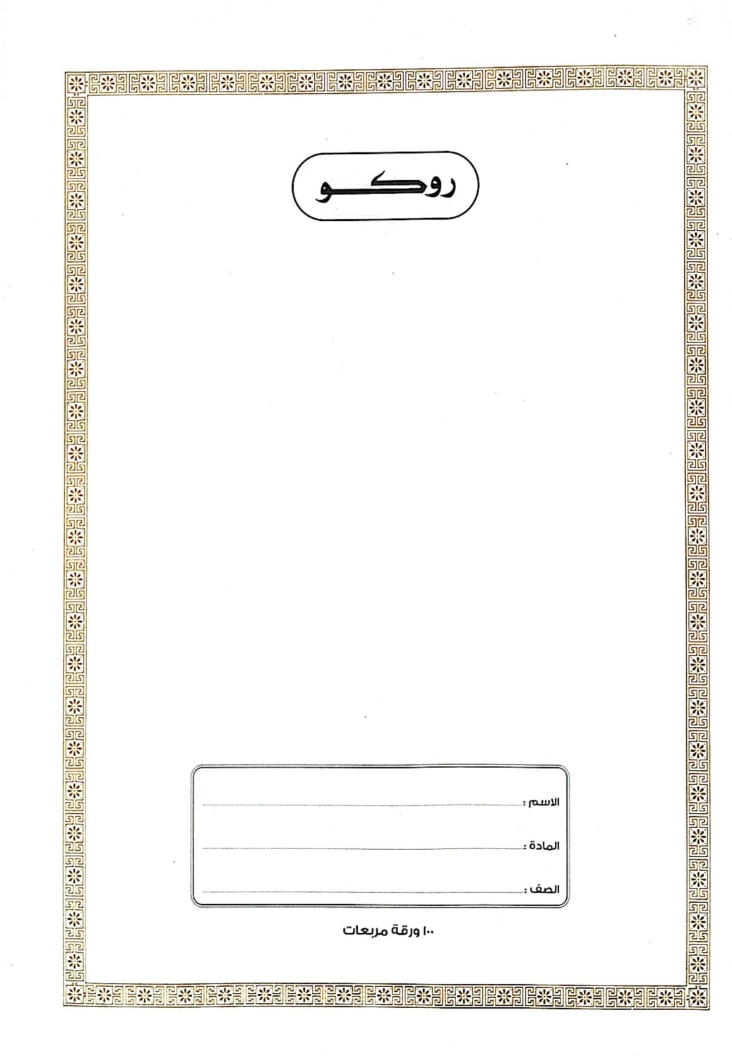 روكو دفتر مدرسي مجلد عالي الجودة تمارين  ( مربعات ) 100 ورقة