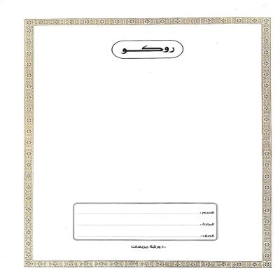 روكو دفتر مدرسي مجلد عالي الجودة تمارين  ( مربعات ) 100 ورقة