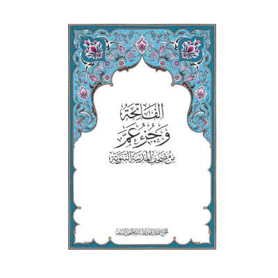 جزء عم مجمع الملك فهد 