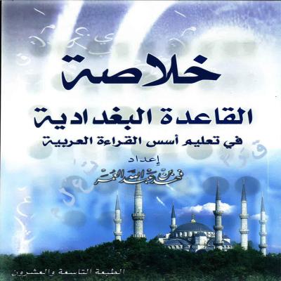 خلاصة القاعدة البغدادية الطبعة التاسعة والعشرين