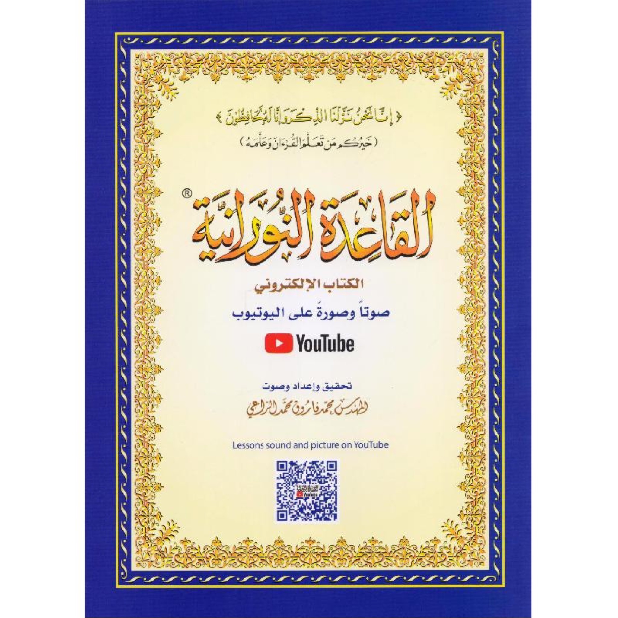 ‎(القاعدة النورانية) بحجم كبير A4 