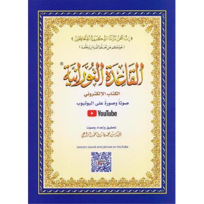 ‎(القاعدة النورانية) بحجم كبير A4 