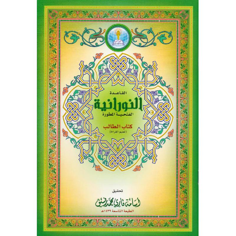 القاعدة النورانية الفتحية المطورة كتاب الطالب