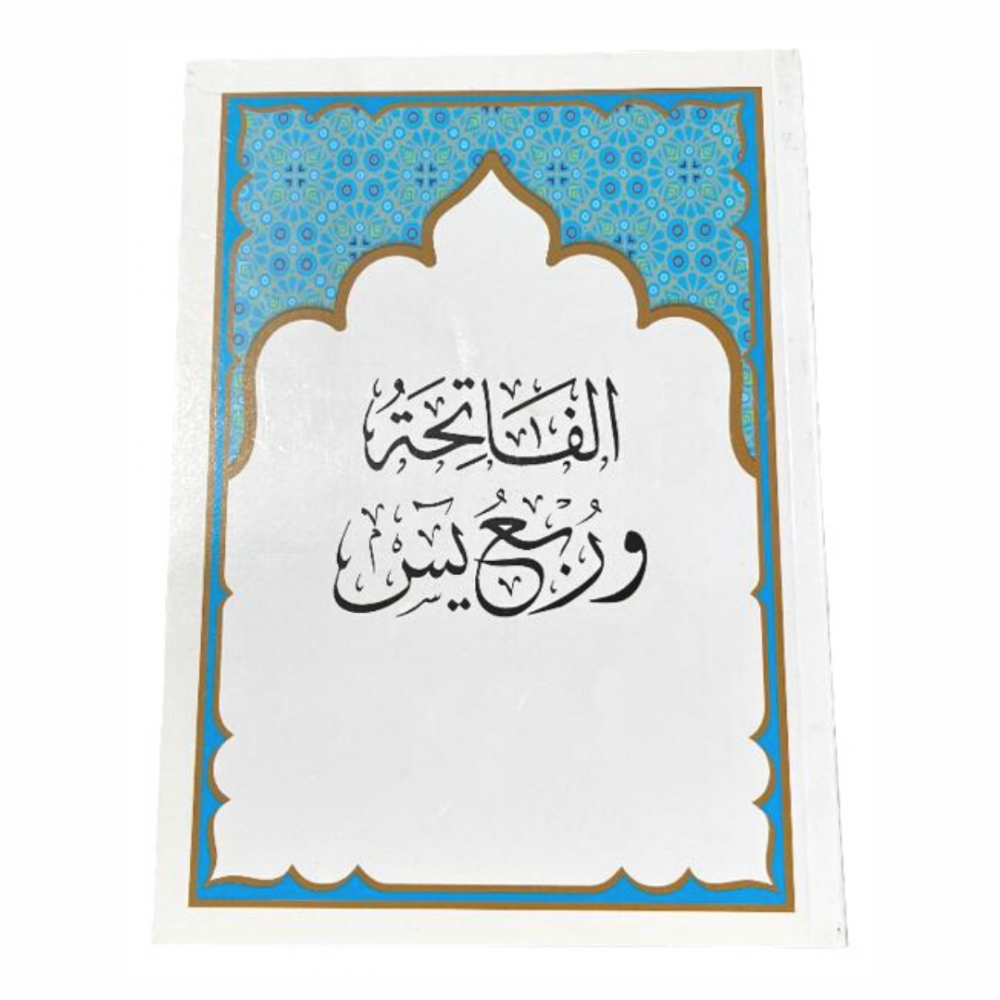 مصحف ربع يس بمعاني القران 