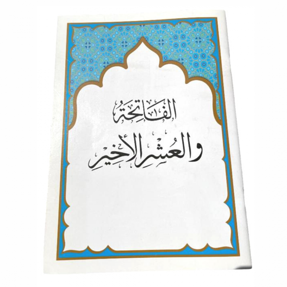 العشر الاخير بمعاني القران 