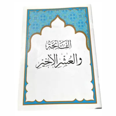 العشر الاخير بمعاني القران 