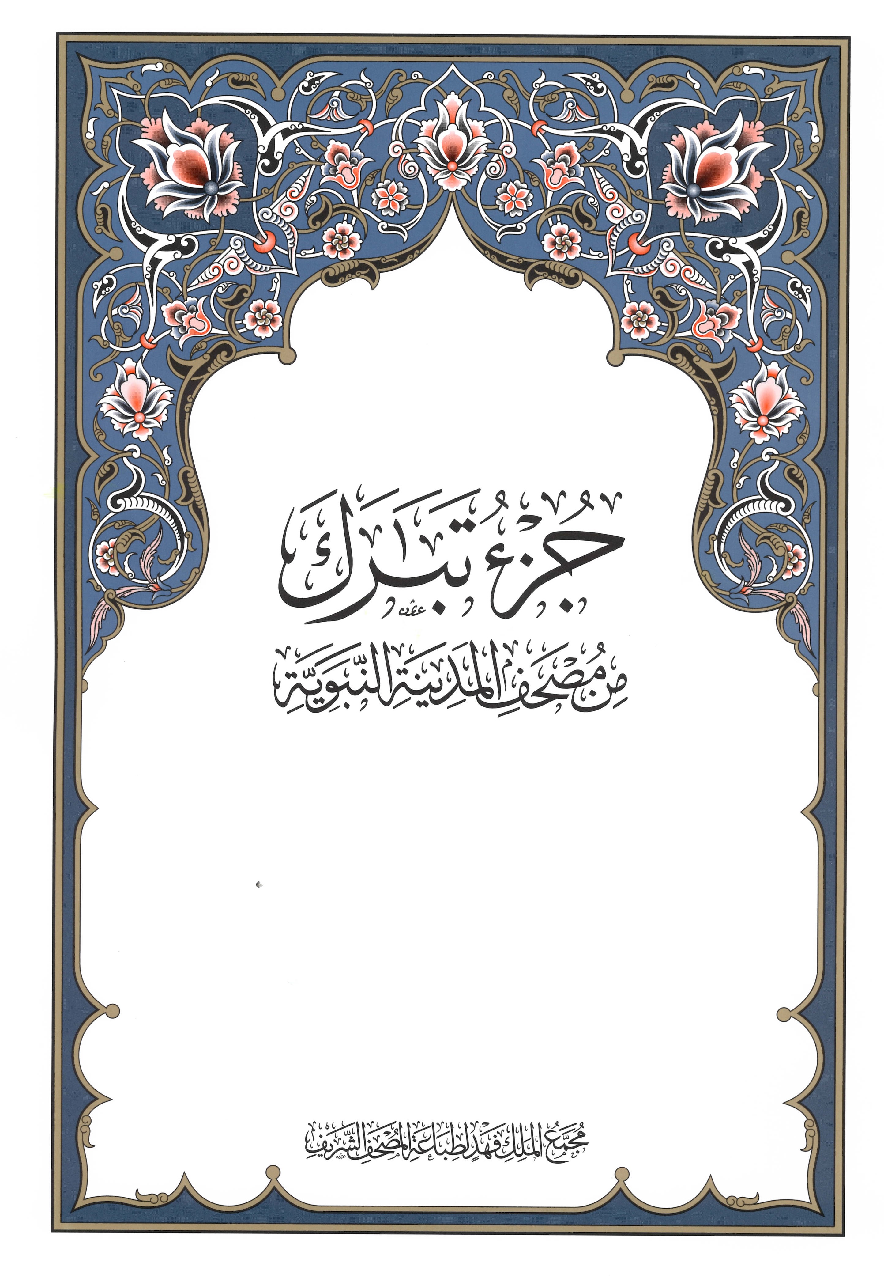 جزء تبارك طبعة مجمع الملك فهد 