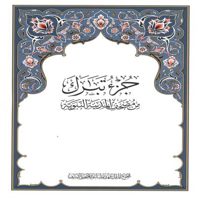 جزء تبارك طبعة مجمع الملك فهد 