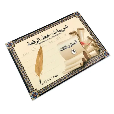 تدريبات خط الرقعة المستوى الثالث 