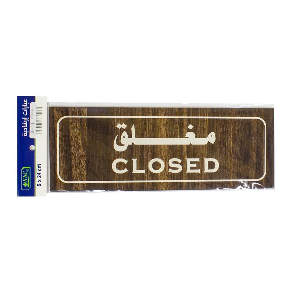 لوحات إرشادية (مغلق) SBC 